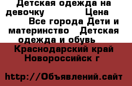 Детская одежда на девочку Carters  › Цена ­ 1 200 - Все города Дети и материнство » Детская одежда и обувь   . Краснодарский край,Новороссийск г.